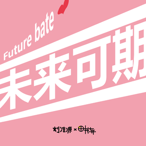 未来可期