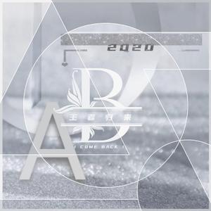 2020(prod by 船长)