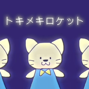 トキメキロケット