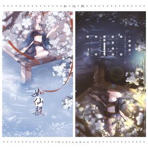 希禾-如仙般（希禾 remix）