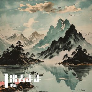 千岛湖之行 伴奏