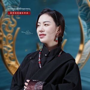 桑登措姆 人间情如环镯