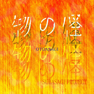 物の怪 (feat. Mo Xu)