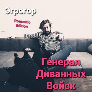 General Divannih Voisk (Romantic Edition)