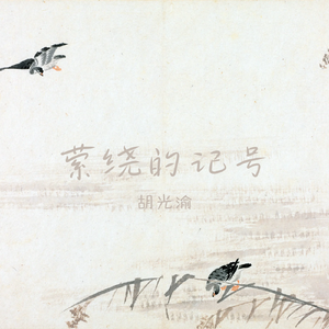 萦绕的记号（伴奏）