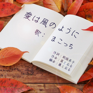 愛は風のように