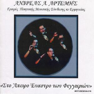 ΣΤΟΥ ΦΕΓΓΑΡΙΟΥ ΤΗΝ ΑΚΡΗ