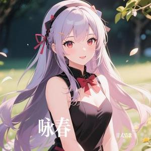 咏春 (Cover 七朵组合)