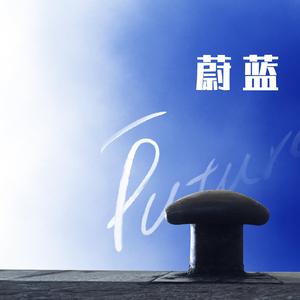 蔚蓝（宁波舟山港集团劳模工匠蔚蓝文化主题曲）