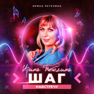 Шаг навстречу