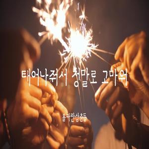 태어나줘서 정말로 고마워