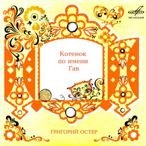 Котёнок по имени Гав: Спускаться легче