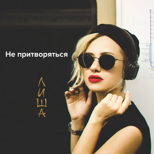 Не притворяться