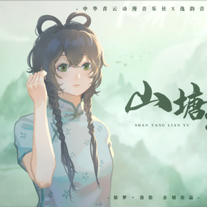 山塘恋雨（X Studio洛天依AI）