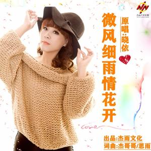 微风细雨情花开 伴奏