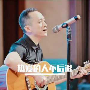 热爱的人不后退