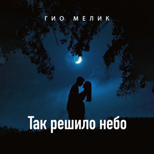 Так решило небо