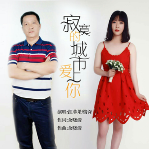 寞的城市爱上你