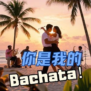 你是我的 Bachata！