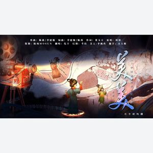 美美（中国动画百年纪念曲）