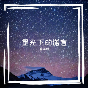 星光下的诺言
