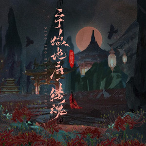 宁做地府一缕魂