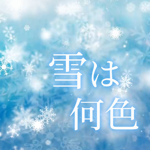 雪は何色（Short ver.）