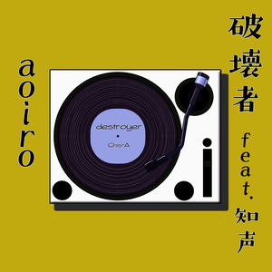 破壊者 feat. 知声