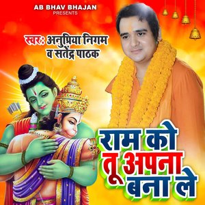 Ram Ko Tu Apna Bana Le