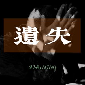 心中的秘密