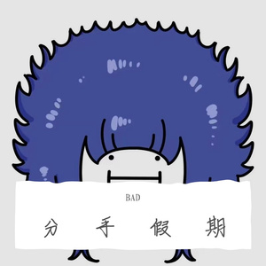 钟洁-分手假期（BAD Bounce. bootleg）（BAD remix）