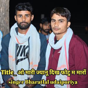 ओ मारी ज्यानू दिख फोटु म मारों