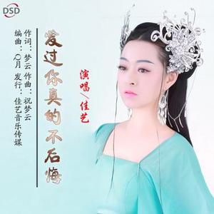 爱过你真的不后悔