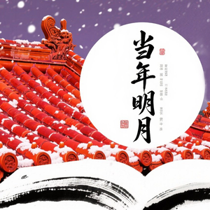 当年明月