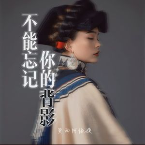 不能忘记你的背影