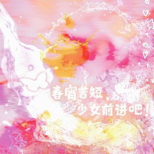 春宵苦短，少女前进吧！——HB to 猹猹子