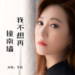 我不想再撞南墙