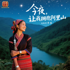 今夜，让我拥抱阿里山