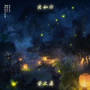 夜和你，萤火虫