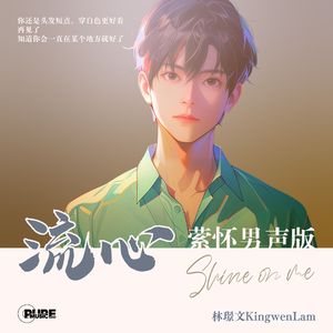 流心（萦怀男声版）