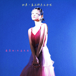 如果一直这样该怎么办呢