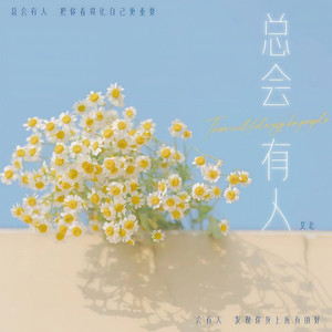 总会有人 (艾北版)