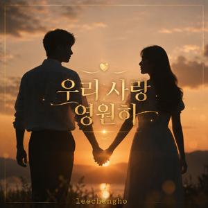 우리 사랑 영원히