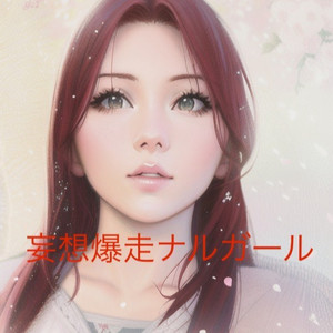 妄想爆走ナルガール