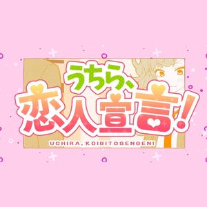 うちら、恋人宣言！