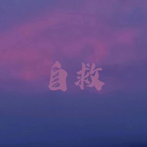 自救