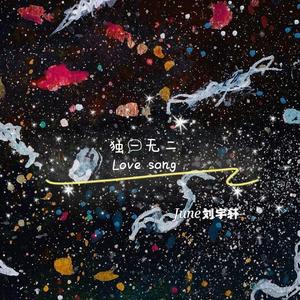 独一无二LOVESONG（Prod by WayMen）