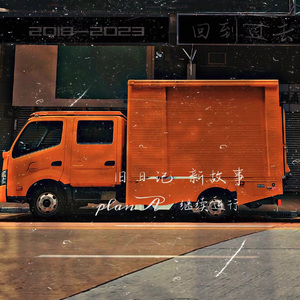 回到过去（Prod By ATTBeat）