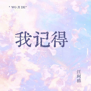 我记得