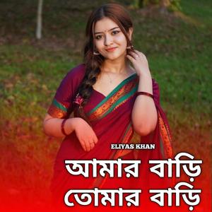 আমার বাড়ি তোমার বাড়ি | Amar Bari Tomar Bari (Male Version)